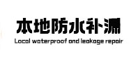 三亚市本地防水补漏
